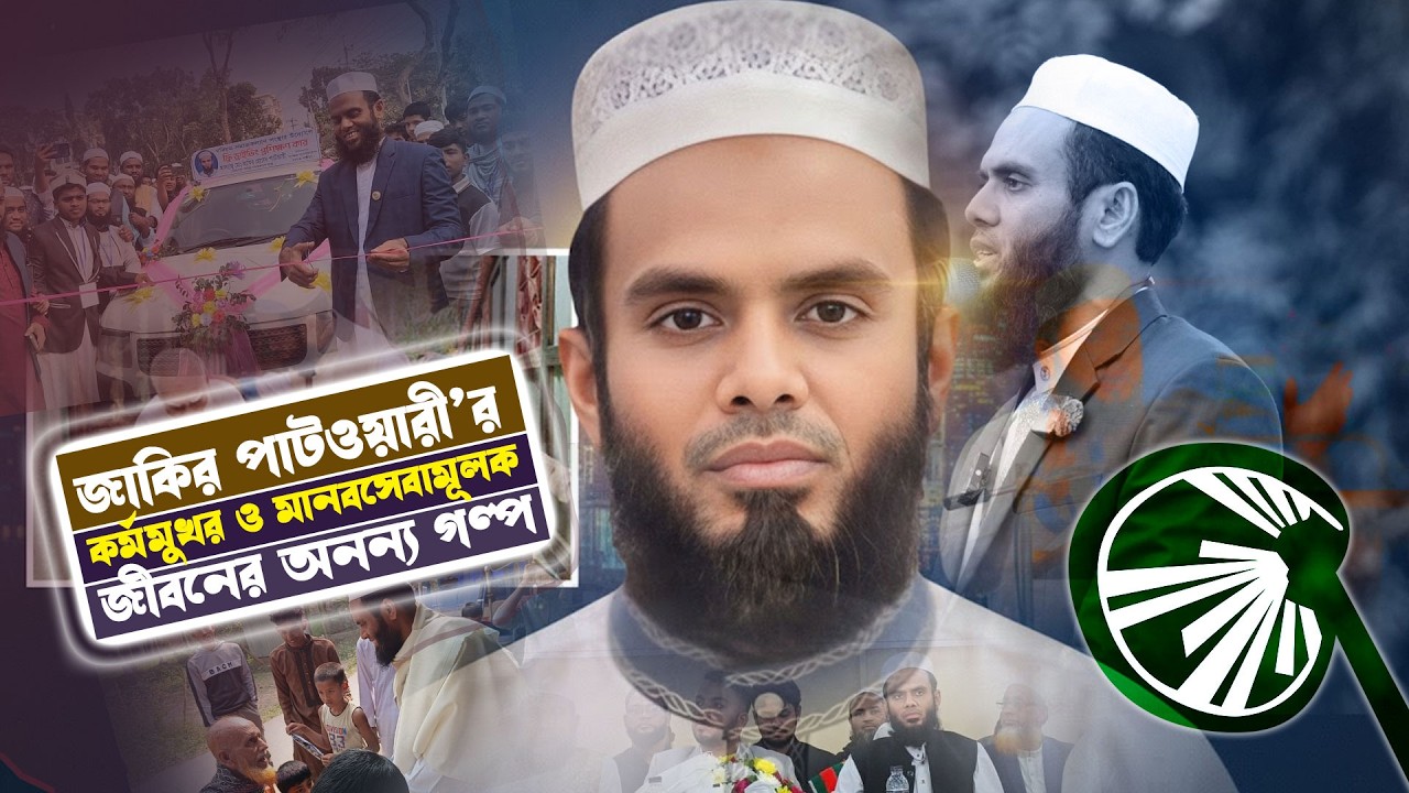 জাকির পাটওয়ারী’র কর্মমুখর ও মানবসেবামূলক জীবনের অনন্য গল্প | বায়ো-ডকুমেন্টারি