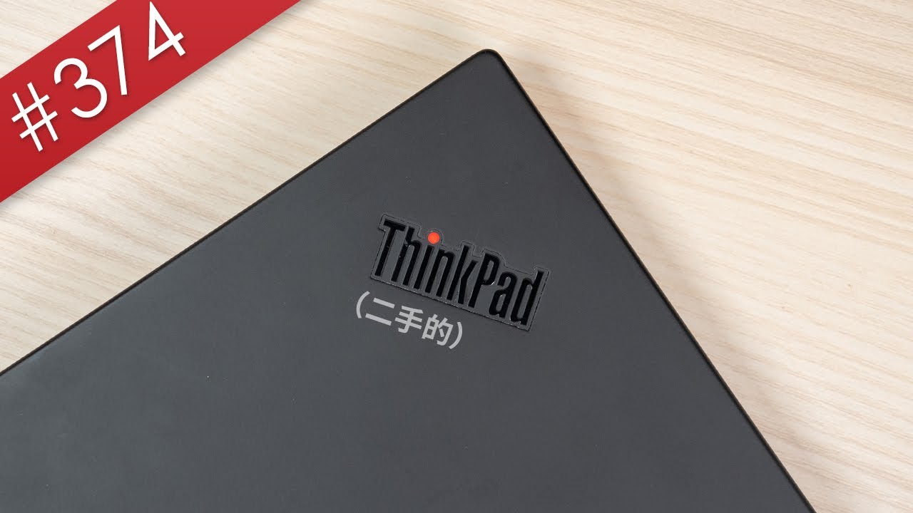 【阿哲】我買了人生中第一台ThinkPad [#374]