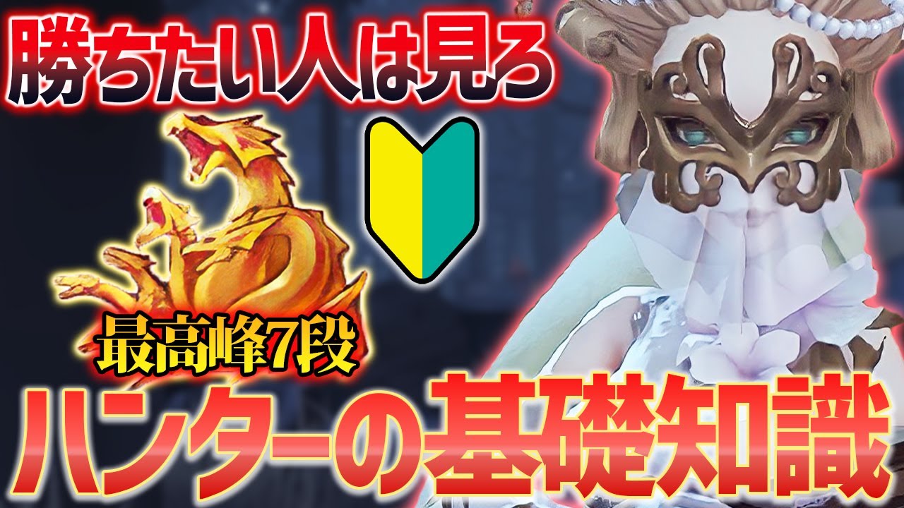 【ハンター講座】全ハンター専必見！『最高峰7段』の為の基礎知識🔰