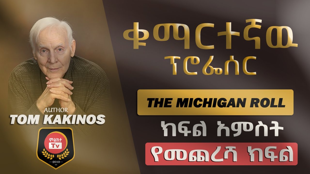የመጨረሻ ክፍል | ቁማርተኛዉ ፕሮፌሰር - ክፍል 5 | ደራሲ ቶም ካኪኖስ | ተራኪ ተስፋሁን ገብረ ጊዮርጊስ - Kumar tegnaw Professor Part 5