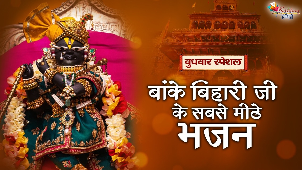 बुधवार स्पेशल | बांके बिहारी जी के सबसे मीठे भजन~ Superhit Bhajan | Popular Shri Krishna Bhajan 2026
