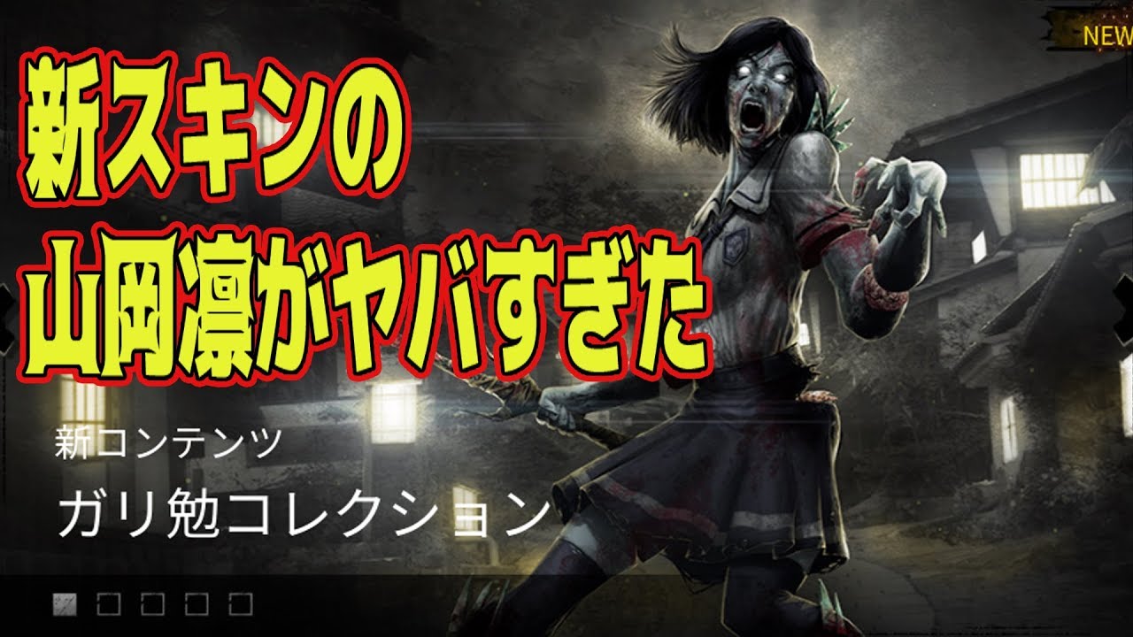 新スキンの山岡凛がヤバすぎた【デッドバイデイライト】　#336
