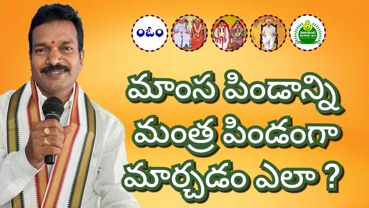 మాంస పిండాన్ని - మంత్ర పిండంగా మార్చడం ఎలా ? Maàmsa Pindaanni - Mantra Pindamgaa Marchadam Ela ?