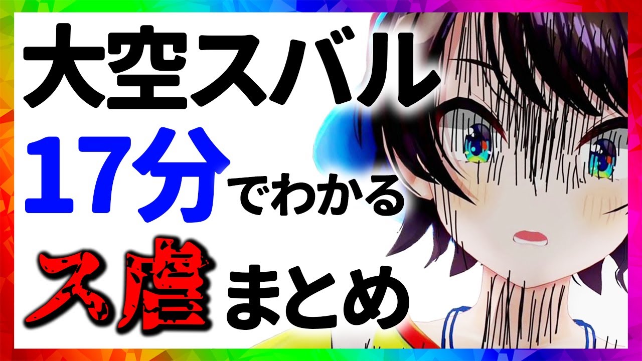 大空スバル ス虐まとめ【17分でわかる切り抜き/ホロライブ】