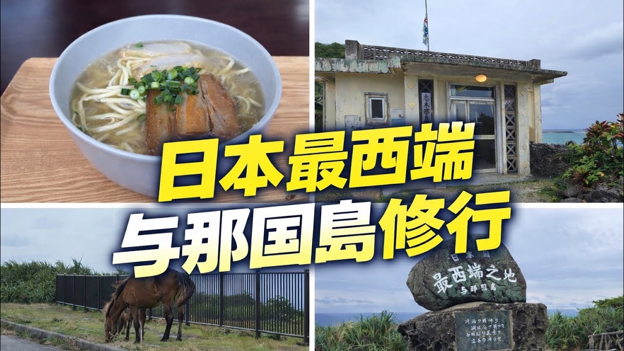 【日本最西端】与那国島へ日帰り修行！Dr.コトーの聖地巡礼とJAL LSPポイント獲得の1日｜修行2026