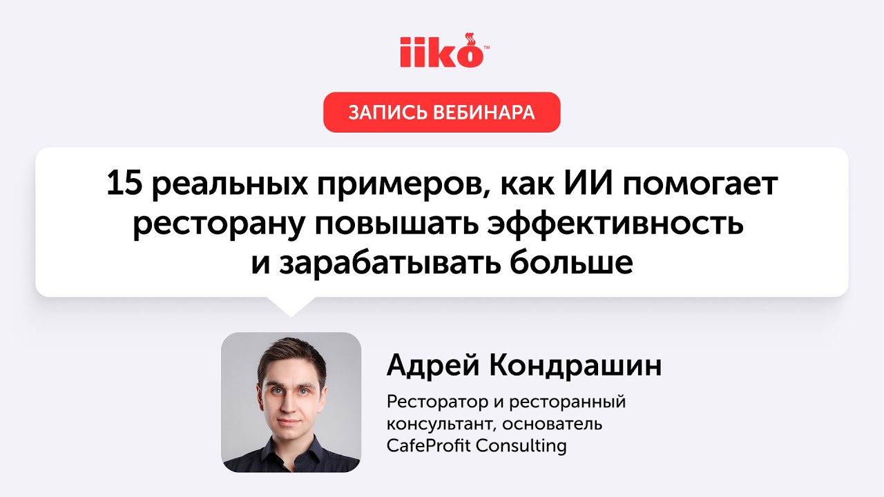 15 реальных примеров, как ИИ помогает ресторану повышать эффективность и зарабатывать больше