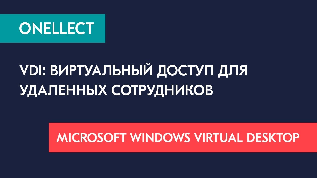 VDI: виртуальный доступ для удаленных сотрудников