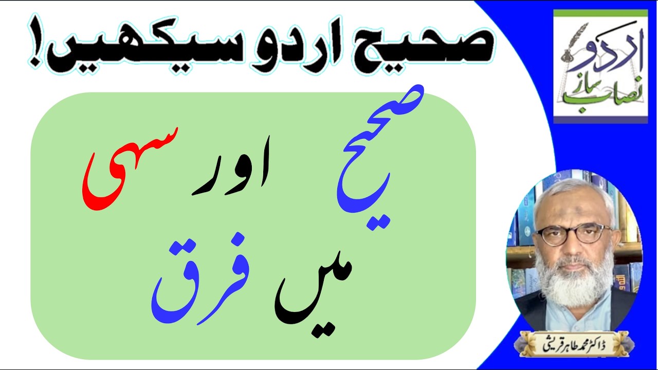 SAHEE AUR SAHI MAIN FARQ  -  صحیح اور سہی میں فرق