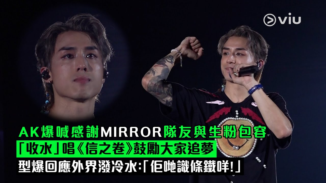 ✨現場實況：AK爆喊😭感謝MIRROR隊友與生粉包容🫂「收水」唱《信之卷》鼓勵大家追夢🔥型爆回應外界潑冷水💦：「佢哋識條鐵咩！」｜Viu1 現場實況
