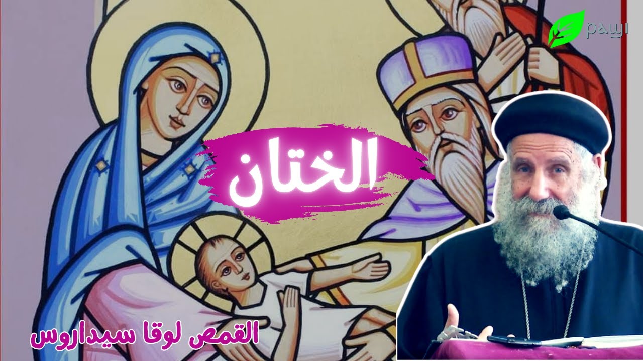 عيد الختان - ابونا لوقا سيداروس Feast of the Circumcision - Father Luke Sidarous