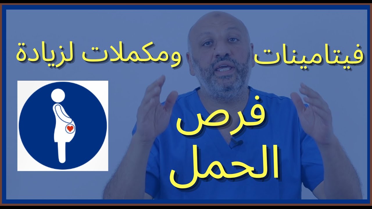 الحلقة (٨٤ ) أهم المكملات والفيتامينات والمعادن الضرورية لحدوث الحمل