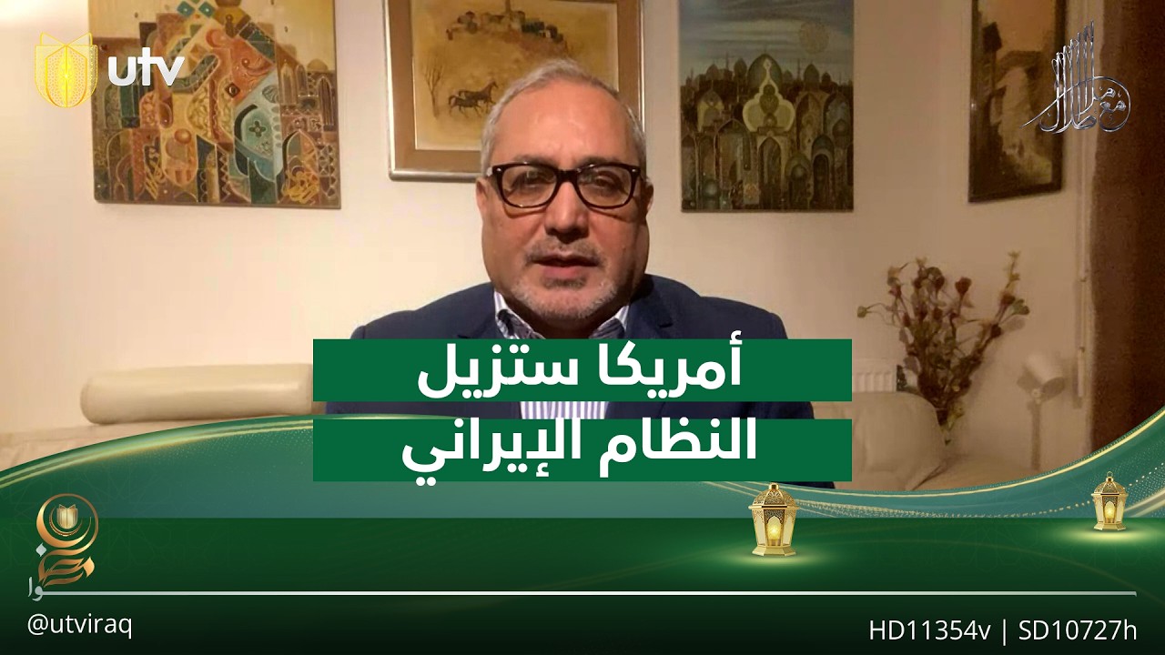 هلال العبيدي: رؤية موحدة من قبل الاتحاد الأوربي مع أمريكا لإزالة النظام الإيراني