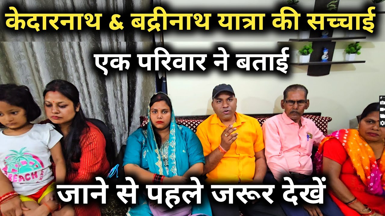 केदारनाथ और बद्रीनाथ धाम की पूरी सच्चाई एक परिवार ने बताई | जाने से पहले जरुर देखें,  Char Dham 2025