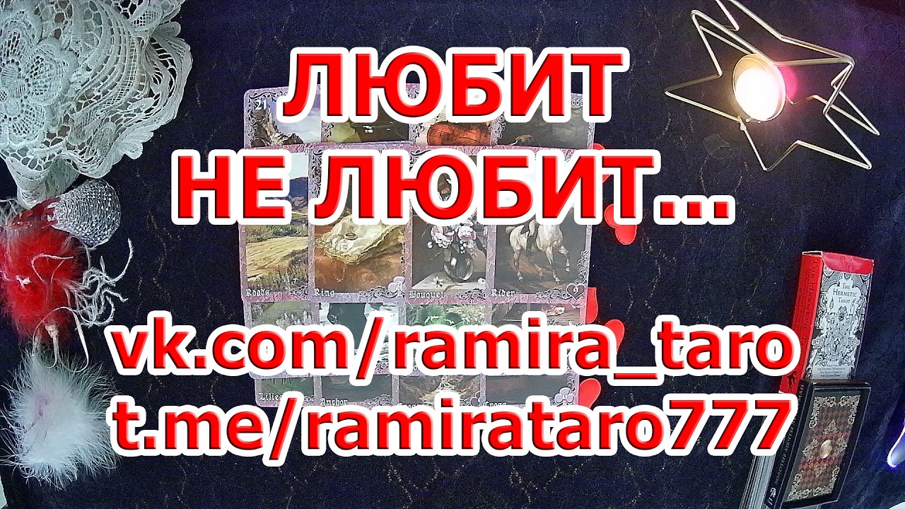 ЛЮБИТ - НЕ ЛЮБИТ...