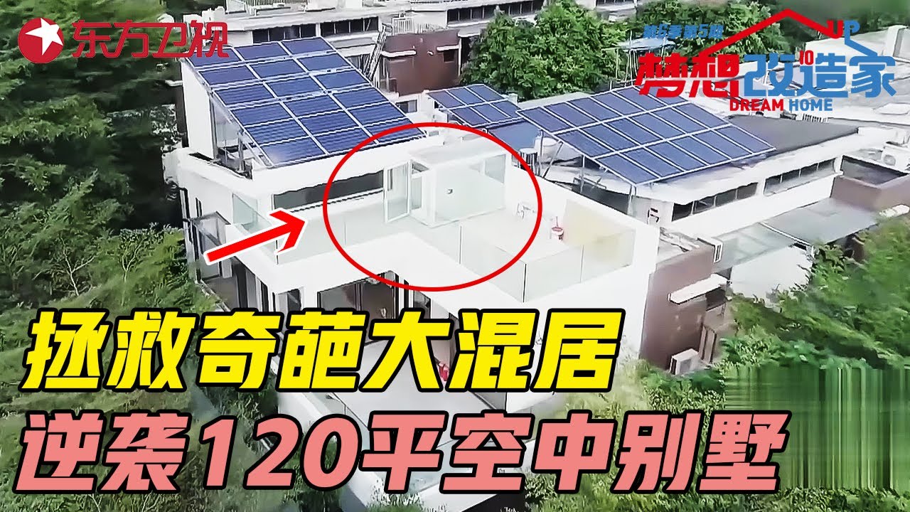 美女天才设计师拯救奇葩装修, 120平大混居成功逆袭空中别墅! #梦想改造家第六季 Dream Home S06EP05 #梁穗明 ｜FULL