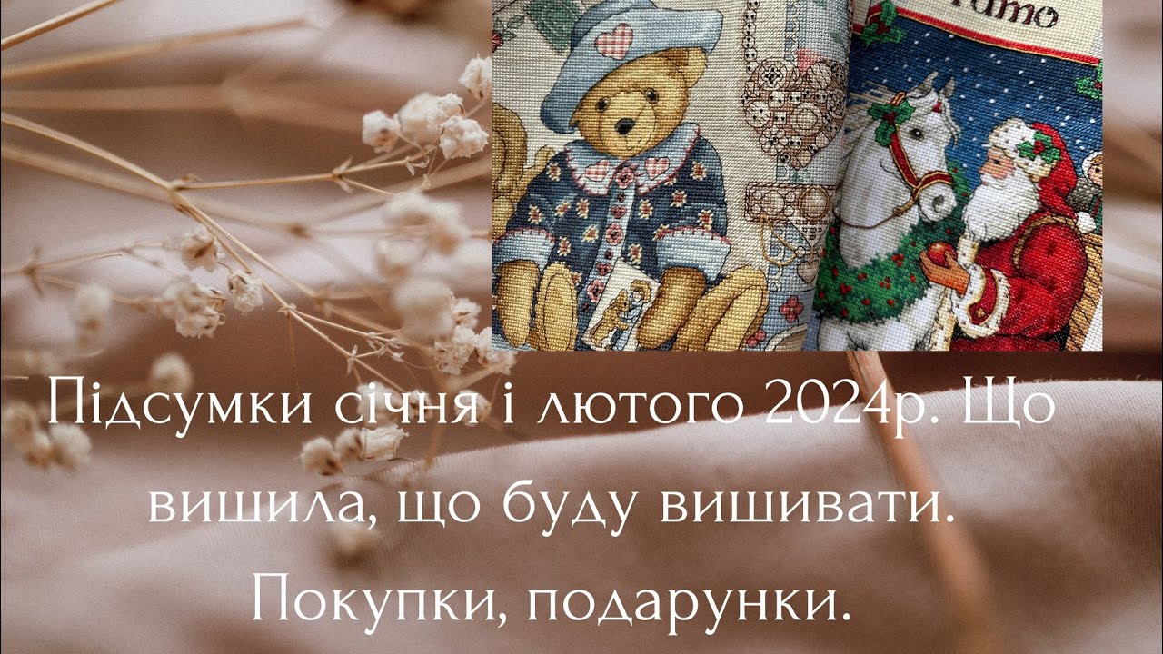 Підсумки січня і лютого 2024року. Найближчі плани. Про покупки, подарунки і виграш.