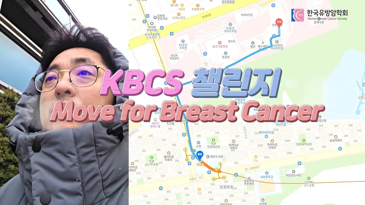KBCS 챌린지 Move for Breast Cancer with 유재민