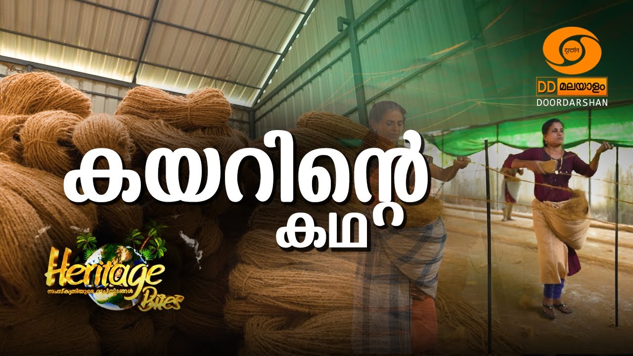 HERITAGE BITES EPISODE - 42 || COIR - THE GOLDEN THREAD || ALAPPUZHA || DD MALAYALAM ||