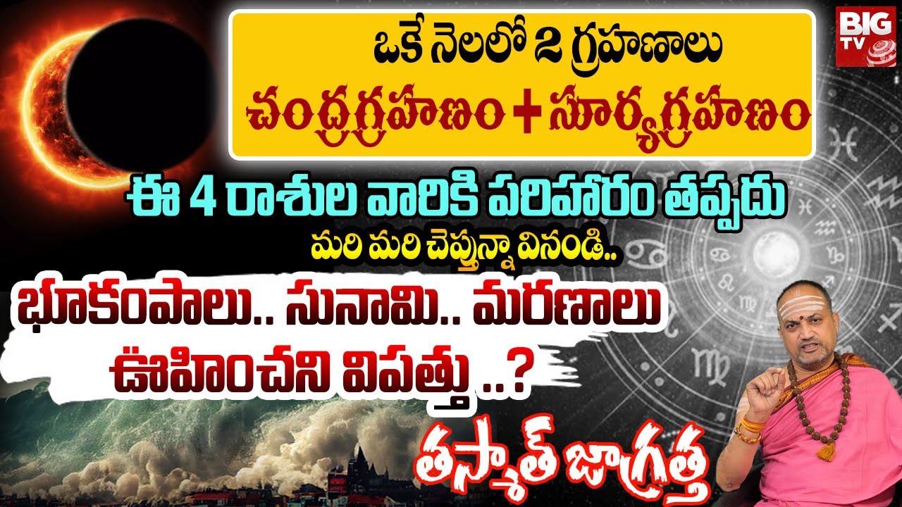 ఒకే నెలలో 2 గ్రహణాలు చంద్రగ్రహణం + సూర్యగ్రహణం | Nandi Batla |Chandra Grahanam 2025 | #lunareclispe