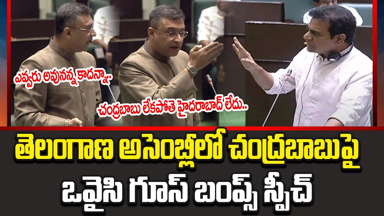 నువ్వేం చేసావ్ కేటీఆర్ చేసిందంతా బాబు ఐతే | Akbar Uddin Owaisi Speech On CBN | Cloud Media
