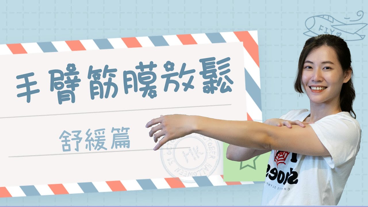 保養手臂的五個伸展運動 - 預防網球肘和高爾夫球肘｜啾c物理治療師