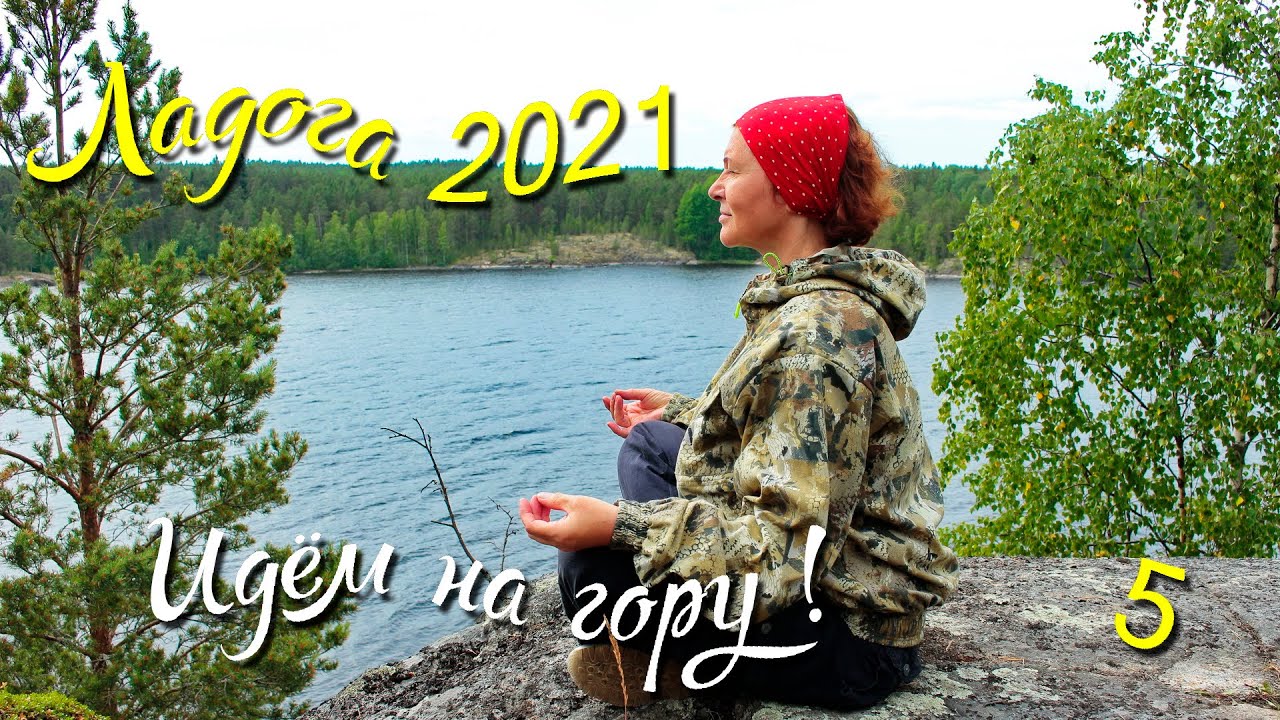 Походы по Ладожским шхерам 2021. Часть 5-я. Идём на гору. Старинные легенды.