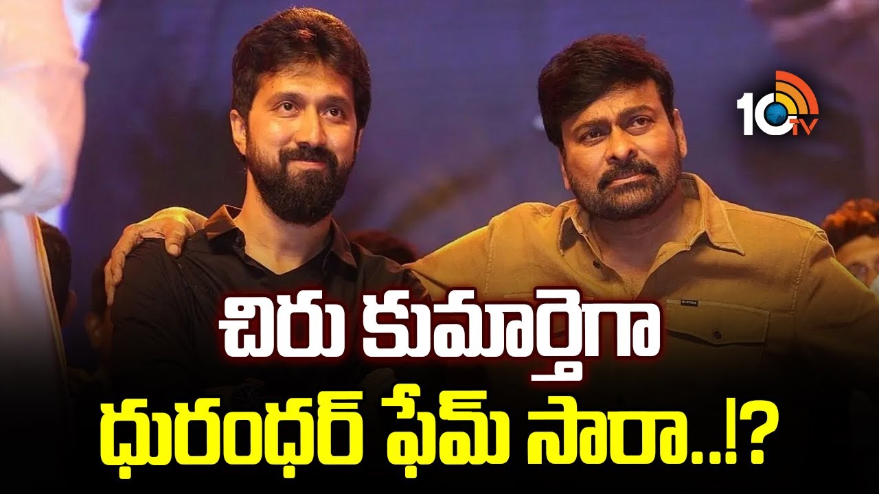 చిరు కుమార్తెగా ధురంధర్ ఫేమ్ సారా..!?  | Chiranjeevi and Bobby UP Coming Movie | Sara Arjun | 10TV