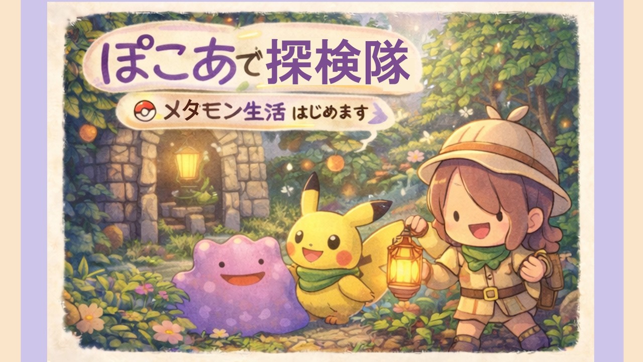 EIKOシティとパーティータイム！！🌿7日目【ぽこ あ ポケモン】