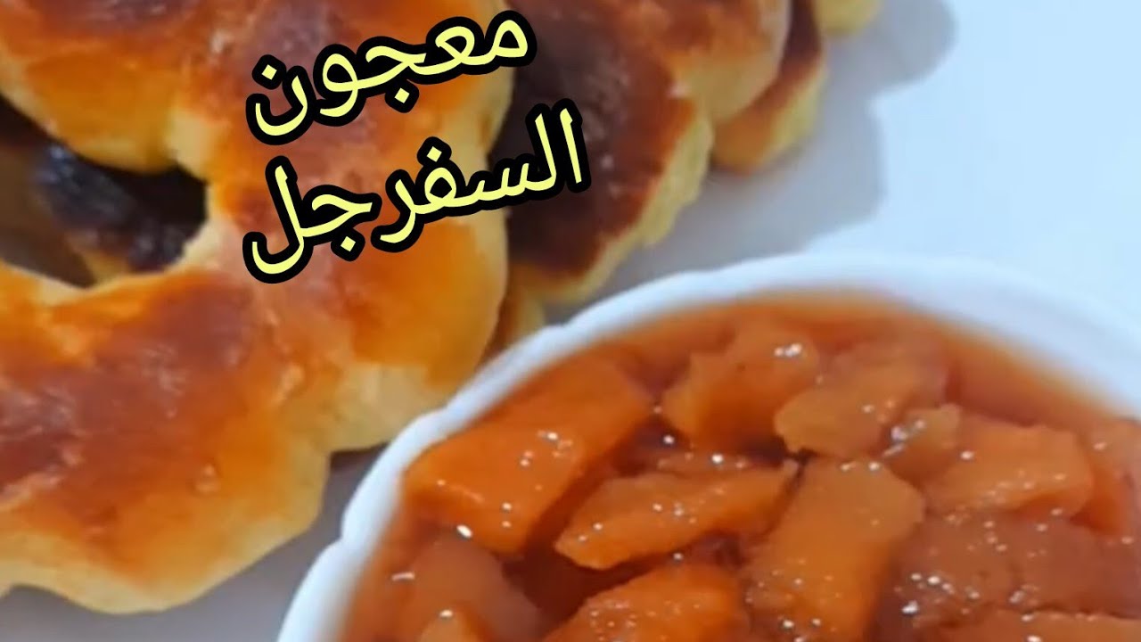 #روتين_صباحي نشيط 👍معجون سفرجل ناجح بمقادير مضبوطة #foryou 
