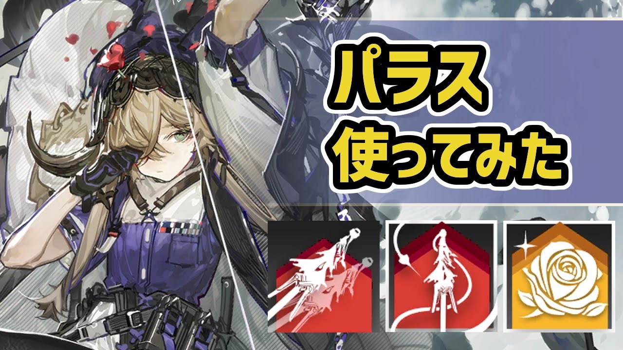 【アークナイツ】星6前衛のパラス使ってみた！主力はまさかのS1！？後ろから攻撃回復支援を行うバランス型！【Arknights/明日方舟】