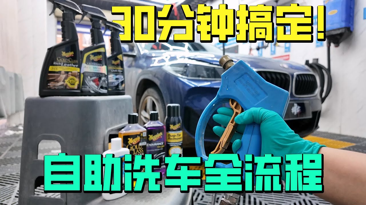 高品质自助洗车流程，30分钟搞定！体验进口美光产品效果