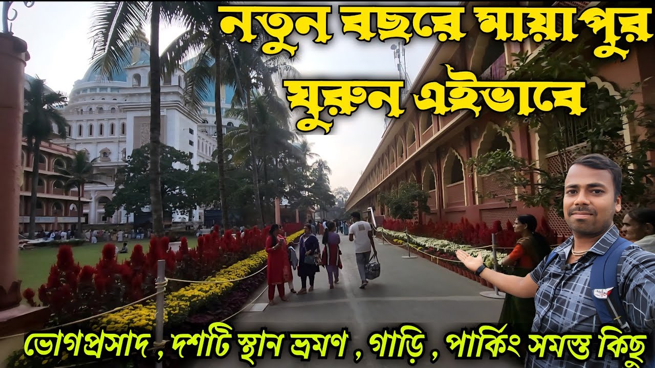 Mayapur Tour Guide 2026 || Tourist Spot &hearts;️ ||Mahaprosad || Market || Tour Car 🚗 ETC Full Information