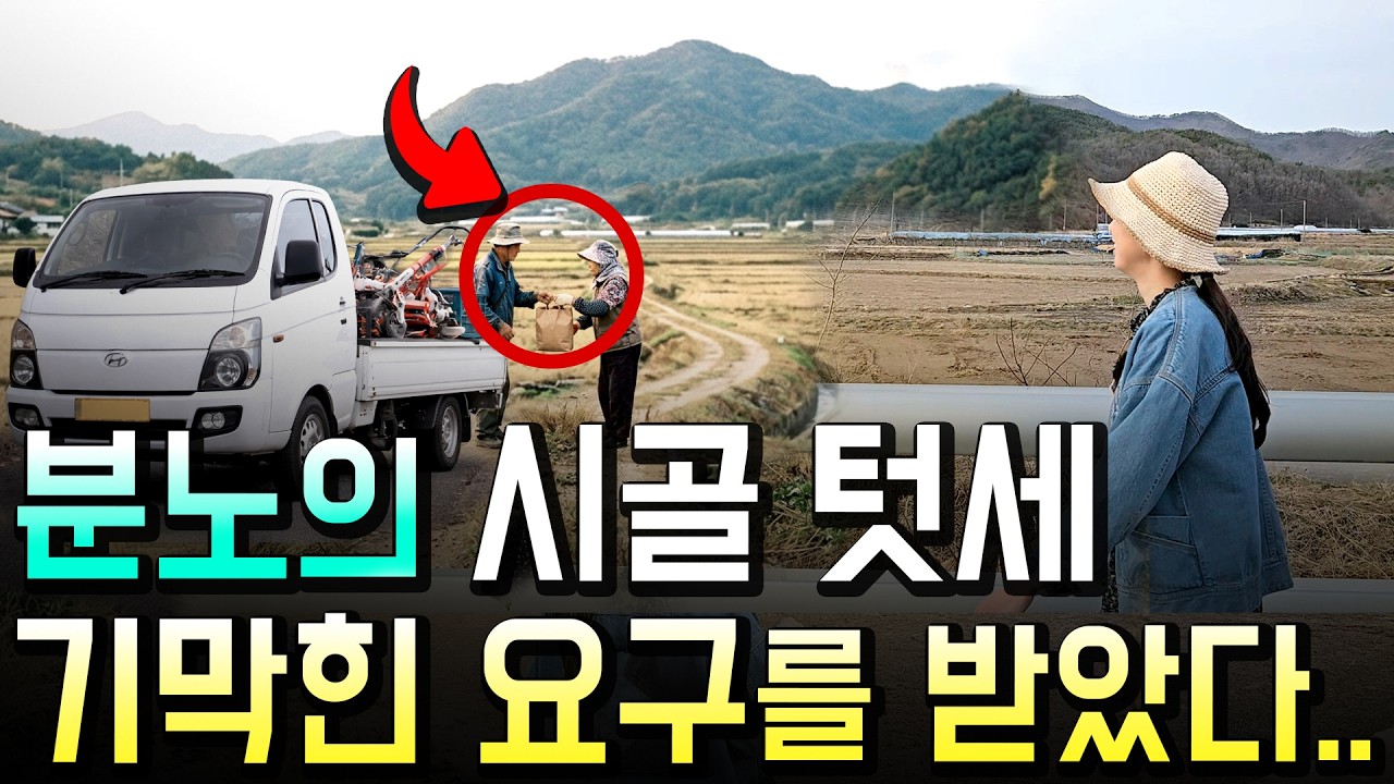 귀촌 30대, 자칫 수백만원 날릴 뻔...시골 텃세, 우습게 보면 큰일 납니다..