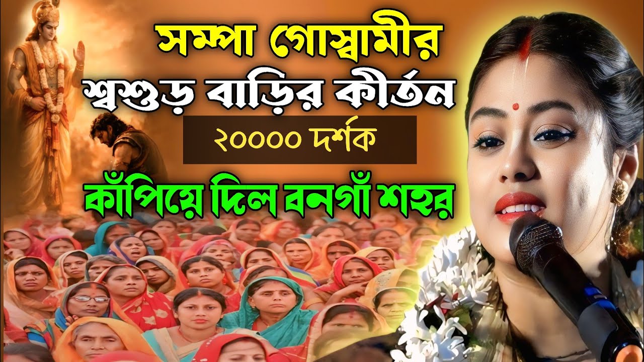 সম্পা গোস্বামী নতুন কীর্তন ২০২৬ || Sampa Goswami kirtan || New Lila kirtan 2026 