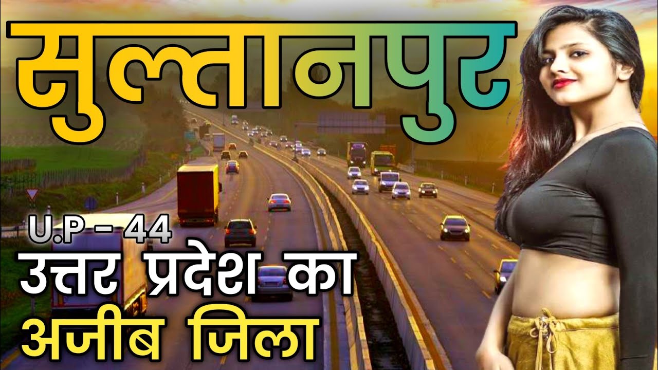 Sultanpur Amazing Fact | Sultanpur district | Sultanpur history |सुल्तानपुर के बारे में| FACT FLYERS