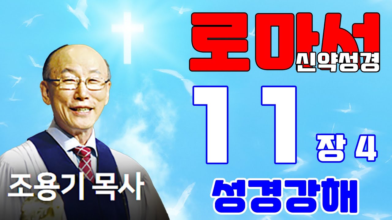 조용기목사님의 성경강해 - 로마서 11장 33~36절 (은혜롭고 쉬운 성경공부)
