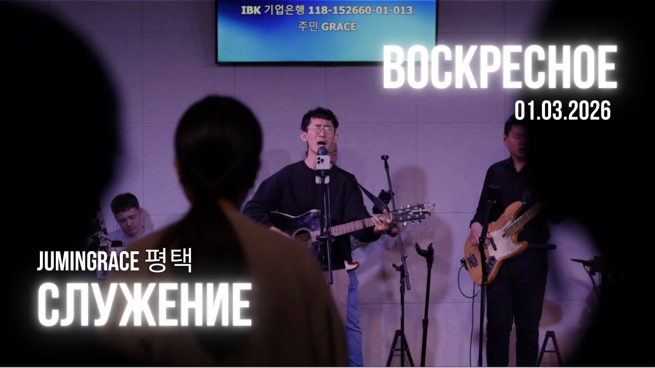 Воскресное служение 01.03.2025 / JUMINGRACE 평택