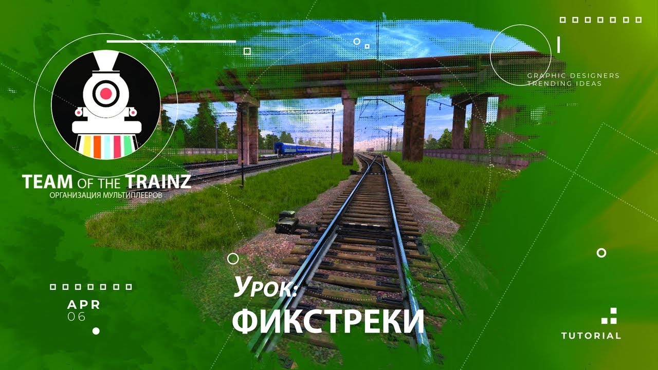 Использование фикстреков при строительстве станции