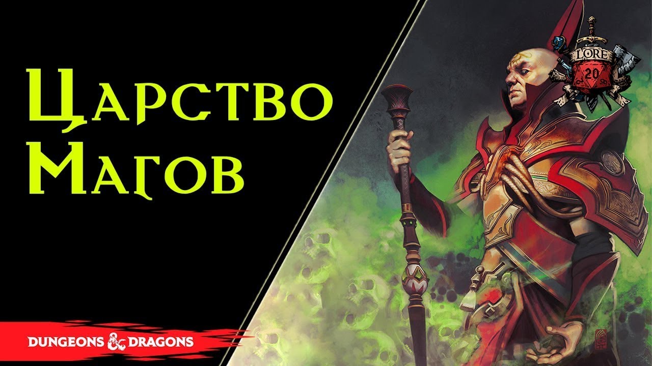 🔴 Вся информация о Королевстве красных волшебников / Thay: land of the Red Wizards / Dnd / Сборник 🔴