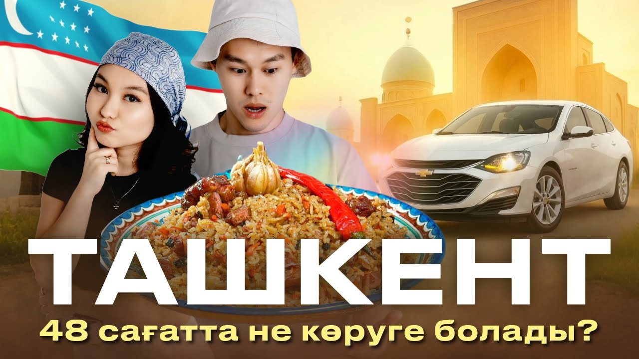 Ташкентке саяхат! 48 сағатта не көруге болады?