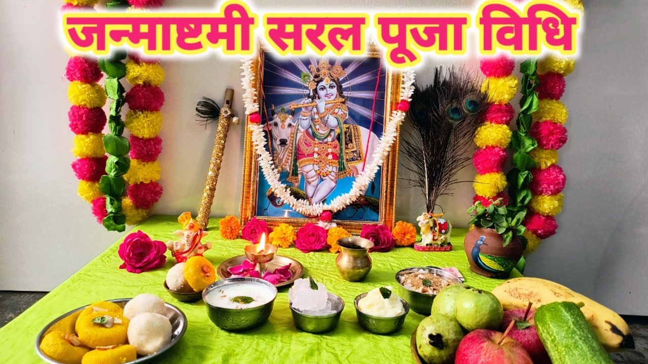 श्री कृष्ण जन्माष्टमी सरल पूजा विधि !! Janmashtami Pooja Vidhi 2025...