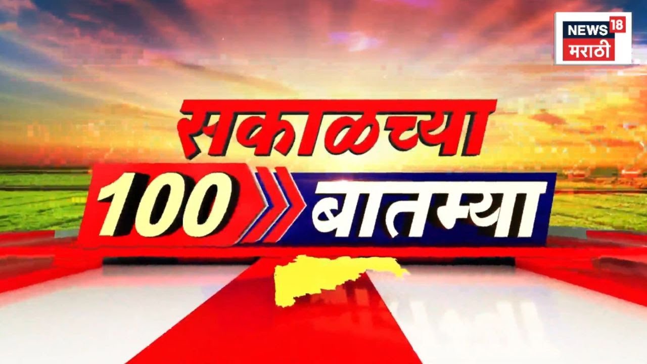 Sakalchya 100 Batmya | सकाळच्या बातम्यांचे अपडेट्स | KDMC Mayor News | Shiv Sena MNS News