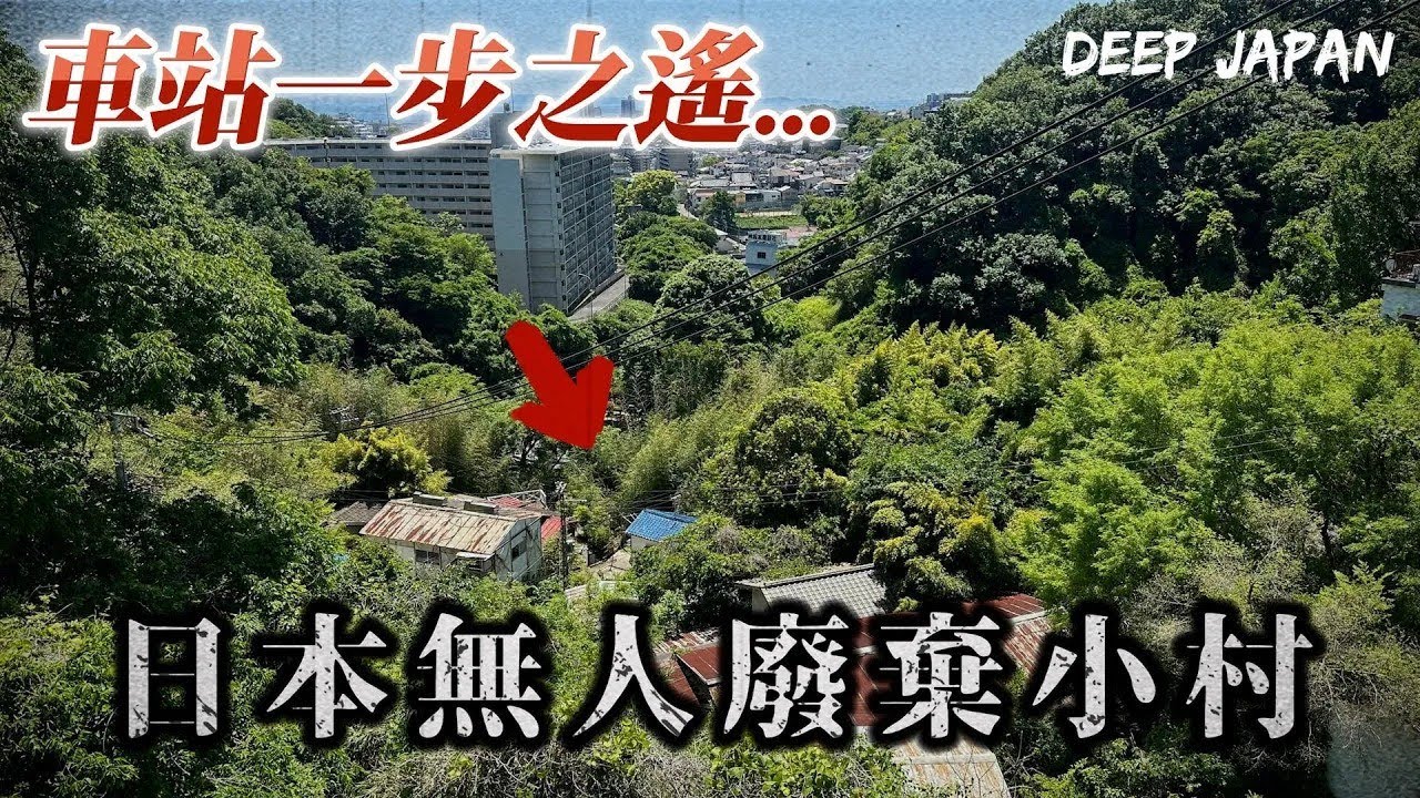 日本空屋率高真的高嗎❓ 走出車站外突然出現一個廢村...  ｜深日本 丸山 源平町