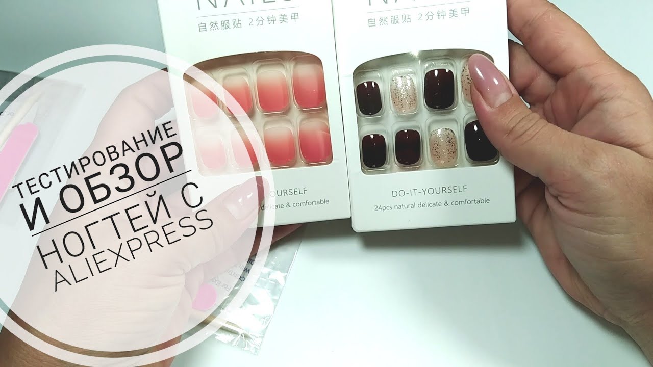 РАСПАКОВКА/ОБЗОР/ТЕСТИРОВАНИЕ НАКЛАДНЫХ НОГТЕЙ С ALIEXPRESS 💅