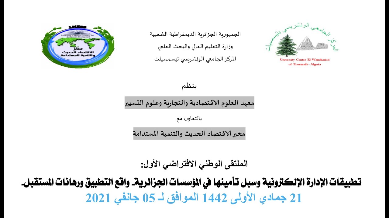 تطبيقات الإدارة الإلكترونية وسبل تأمينها في المؤسسات الجزائرية واقع التطبيق ورهانات المستقبل