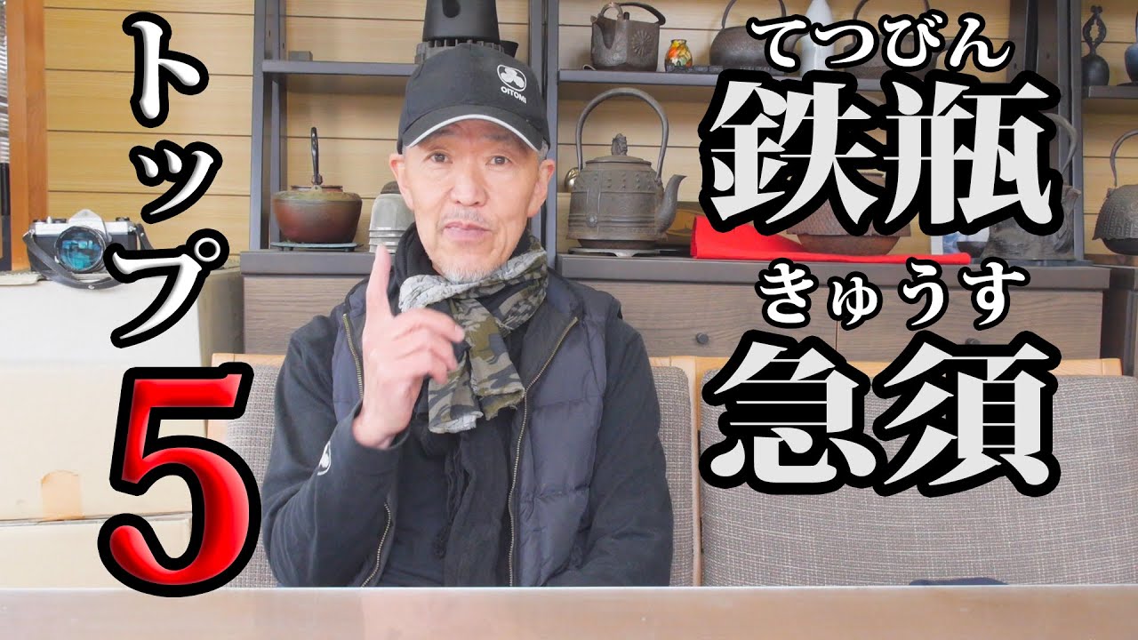 人気の鉄瓶・急須  