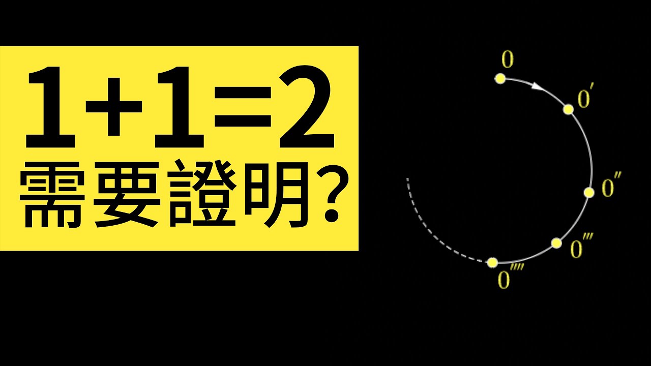 史上最簡單公式1+1=2還需要證明？我用老鷹捉小雞解釋皮亞諾公理 | 雅桑了嗎