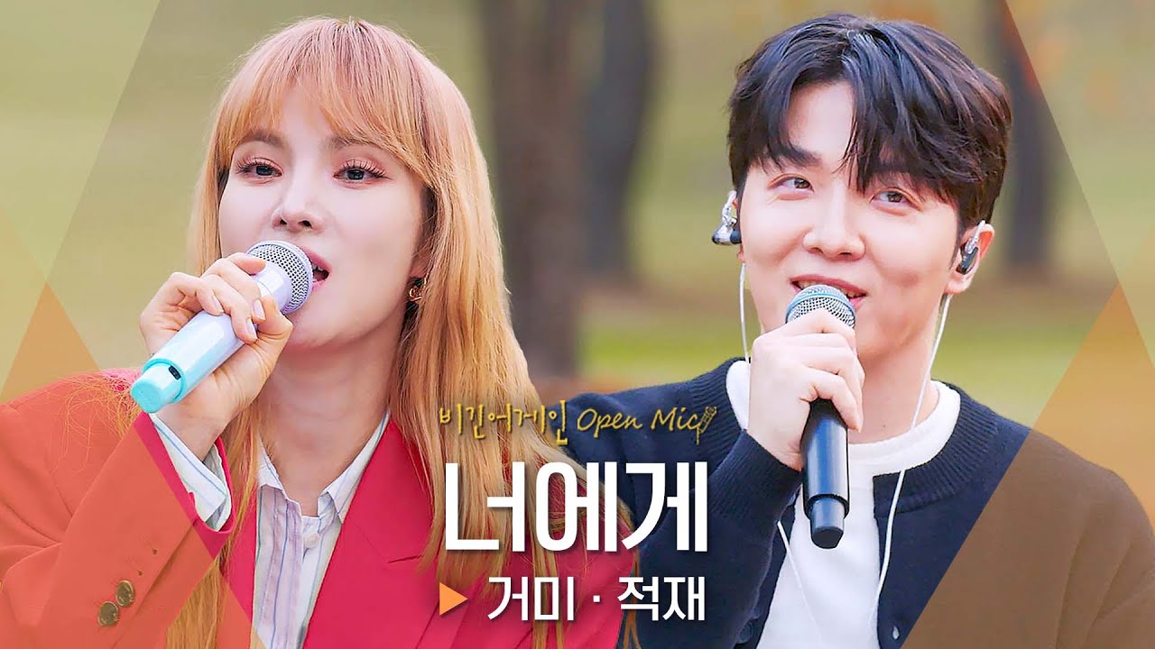 첫 소절부터 설렘 가득💛 귀호강 레전드 듀엣 거미(Gummy)·적재(JUKJAE)가 부르는 '너에게'♬ ｜비긴어게인 오픈마이크