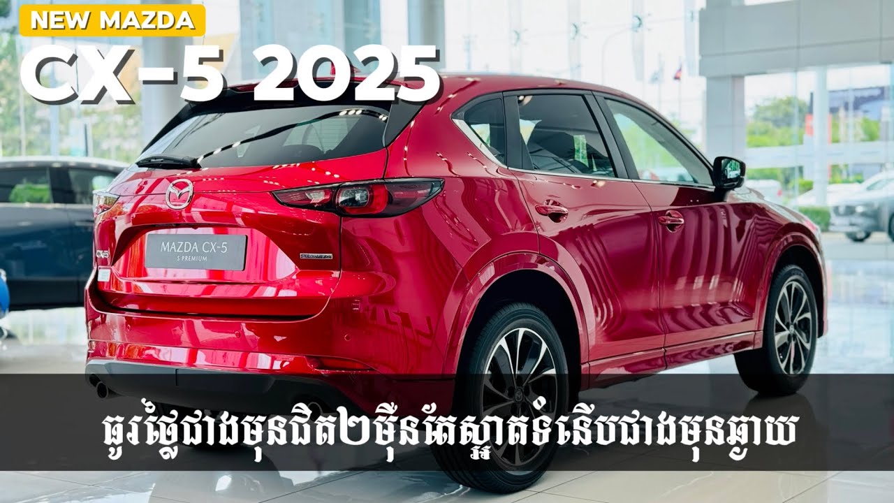 Mazda CX-5 2025 S Premium ធ្លាក់តម្លៃជិត២០០០០$ ប៉ុន្តែស៊េរីថ្មីនេះរឹតតែទំនើបស្អាតជាងមុន