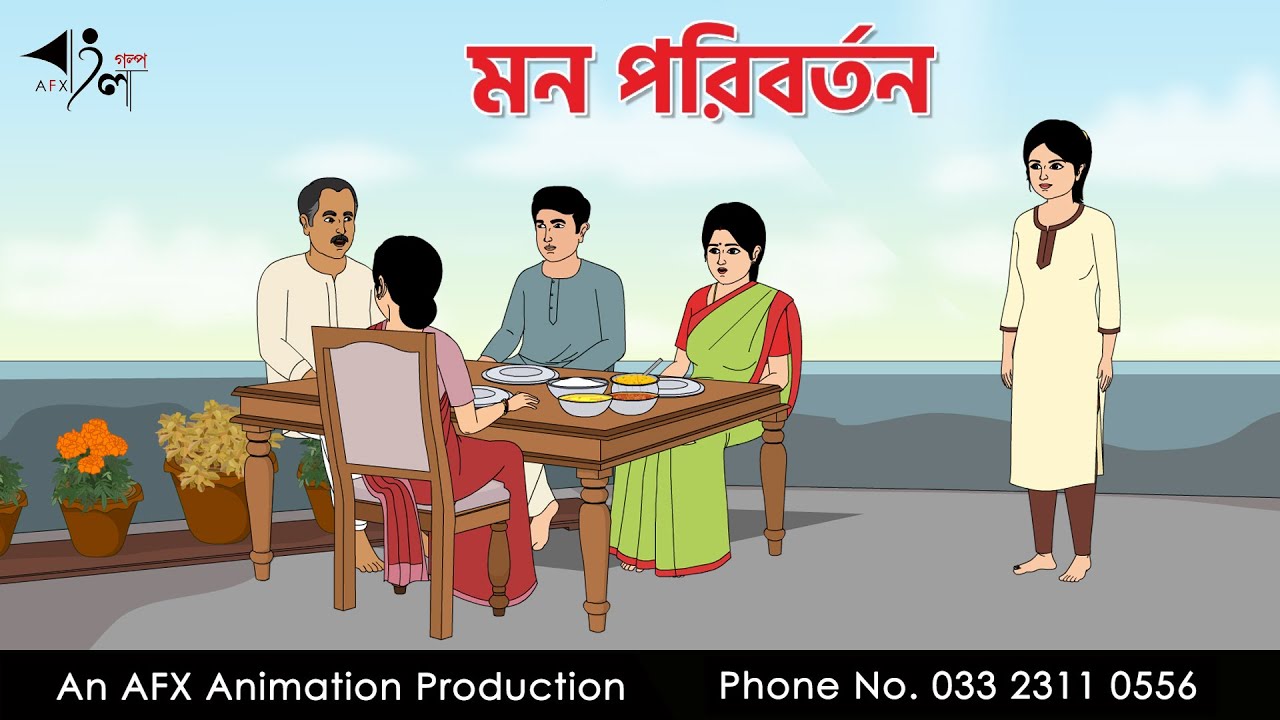 মন পরিবর্তন 2026 I Bangla Cartoon | বাংলা কার্টুন  | Thakumar Jhuli | AFX Animation